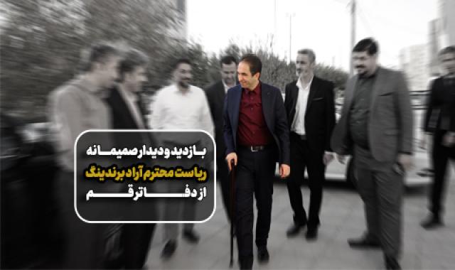 حضور ریاست محترم آراد برندینگ در دفاتر قم و ارزیابی فعالیت ها