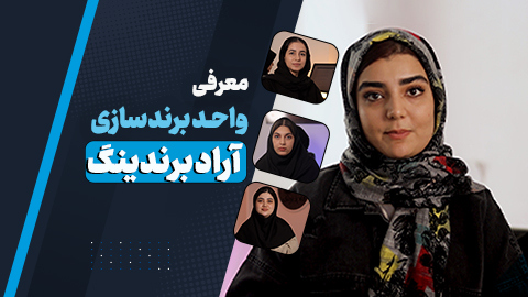 معرفی کامل واحد برندسازی و خدمات آن به تاجران آرادی