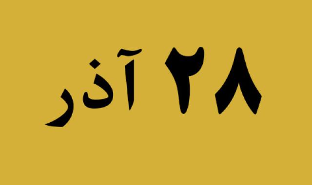 اخبار چهارشنبه ۲۸ آذر