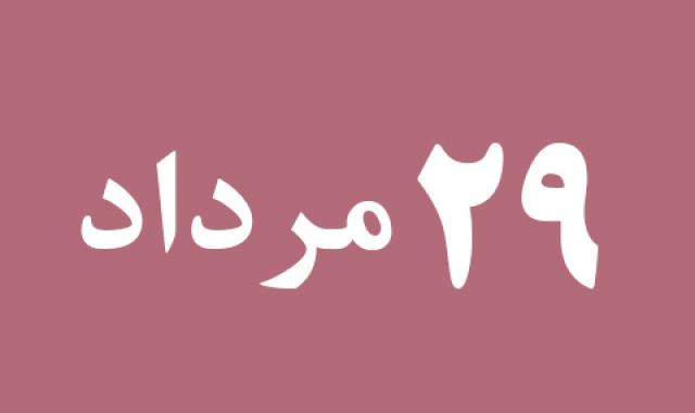 اخبار دوشنبه ۲۹ مرداد