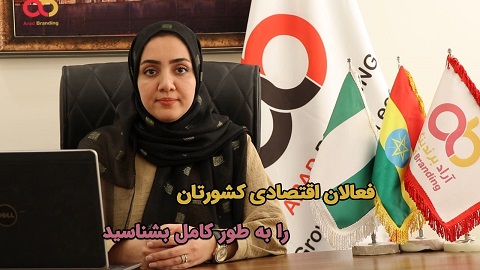 فعالان اقتصادی کشورتان را به طور کامل بشناسید