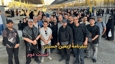 راهیان سفر عشق - قسمت دوم: رسیدن به مرز مهران