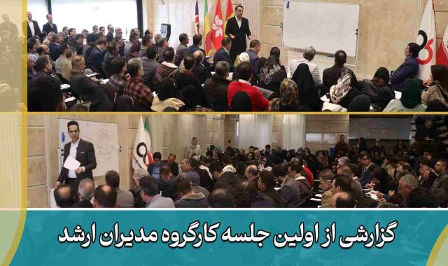 اولین جلسه کارگروه مدیران ارشد + سود میلیاردی از تجارت + انتخاب مدیر دفتر همدان و شاهرود + ماشین قسطی ۲۰۶ در ۹۶ ماه هر ماه ۴ میلیون تومان - ۵ اسفند