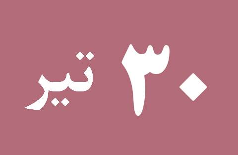 اخبار شنبه ۳۰ تیر