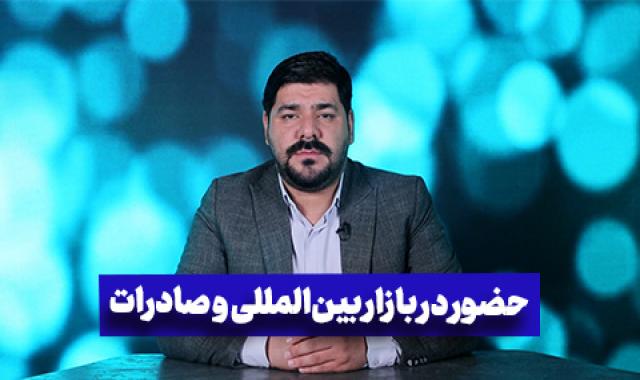 حضور در بازار بین المللی و صادرات