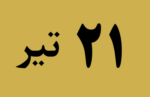 اخبار پنج شنبه ۲۱ تیر