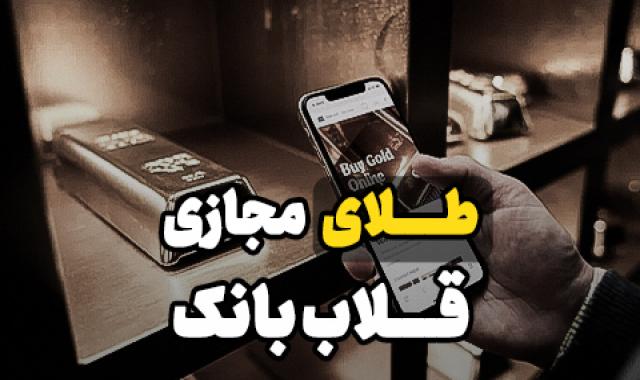 زر پوشالی؛ سرمایه بر باد