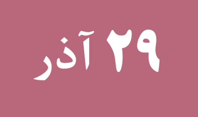 اخبار پنجشنبه ۲۹ آذر