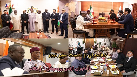 #پروموشن: سفیر نیجر + نشست B2B نمایندگان خارجی با تاجران پروموشن ۹ و بالاتر