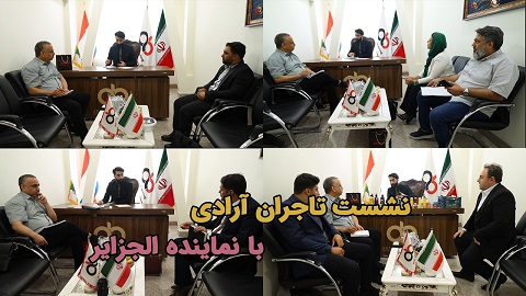 گوشه هایی از نشست های حضوری تاجران آرادی ضریب پروموشن ۹ و بالاتر با نماینده الجزایر در دفاتر آراد برندینگ در ایران