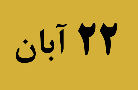 اخبار سه شنبه ۲۲ آبان