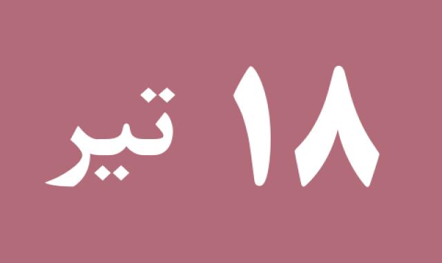 اخبار دوشنبه ۱۸ تیر