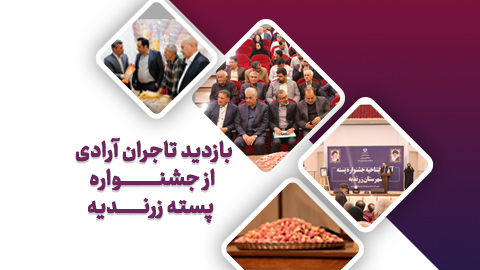 جشنواره پسته زرندیه میزبان تاجران آرادی