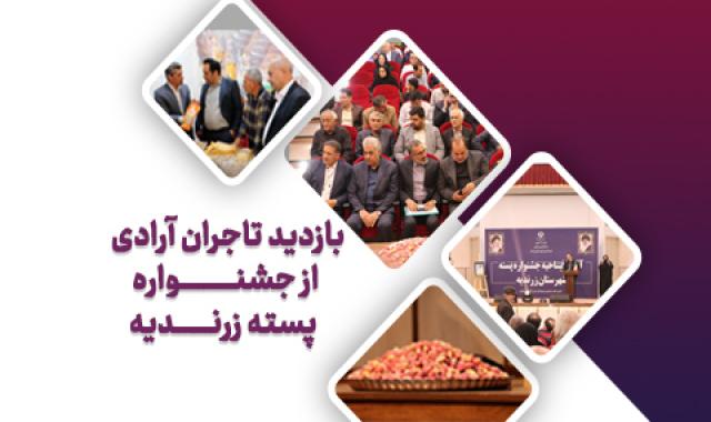جشنواره پسته زرندیه میزبان تاجران آرادی