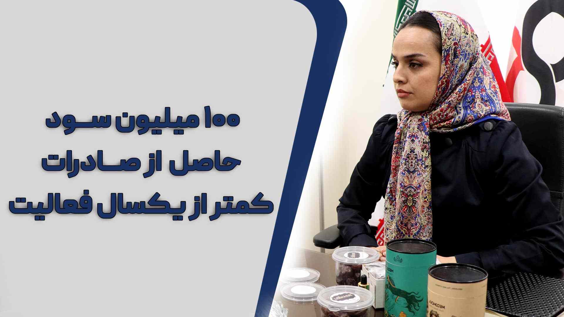 کارگاه استاد تالیا + ۱۰۰ میلیون سود صادراتی + انتخاب مدیر دفتر شیراز + آماده شدن دفتر تهران + یادآوری ماشین قسطی لنسر و پژو ۲۰۶ - ۶ اسفند