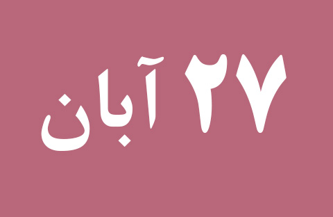 اخبار یکشنبه ۲۷ آبان