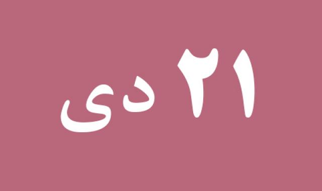 اخبار جمعه ۲۱ دی