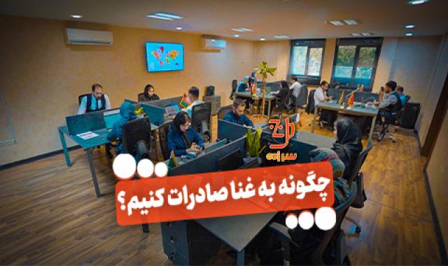 پیشرفت پروژه لجستیک بین المللی + صادرات به رواندا، سوریه، بنگلادش و غنا + نمایندگان فعال امارات، نپال، گامبیا و ... - دوشنبه ۱۳ مرداد