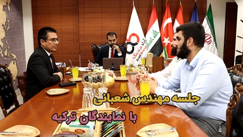 جلسه مهندس شعبانی با نمایندگان ترکیه