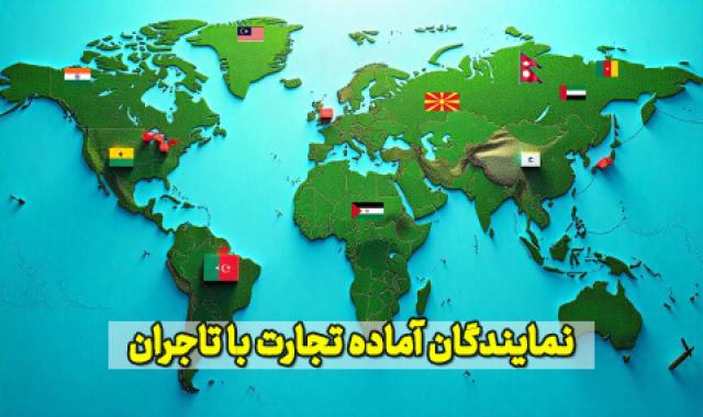 نمایندگان نروژ، کنیا، اتیوپی و زیمبابوه آماده تجارت با تاجران آرادی