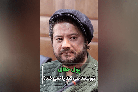 پول حلال ثروتمند می کند یا نمی کند؟