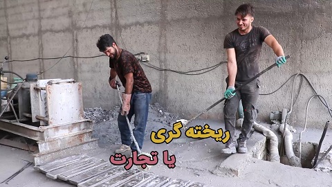 ریخته گری یا تجارت