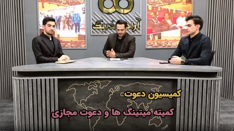 کمیسیون دعوت کمیته میتینگ ها و دعوت مجازی