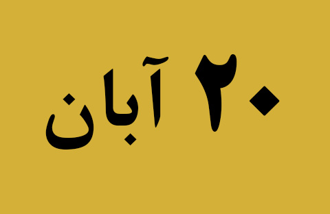 اخبار یکشنبه ۲۰ آبان