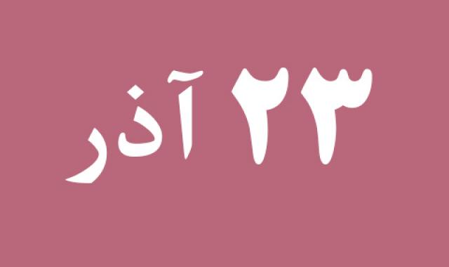 اخبار جمعه ۲۳ آذر