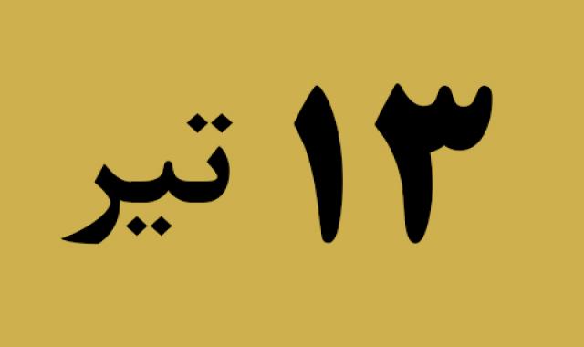 اخبار چهارشنبه ۱۳ تیر