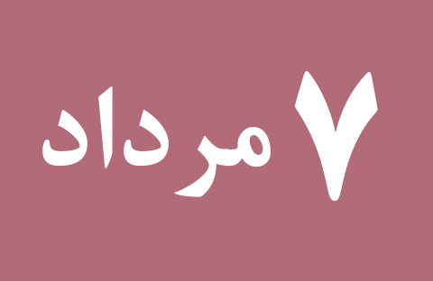 اخبار یکشنبه ۷ مرداد