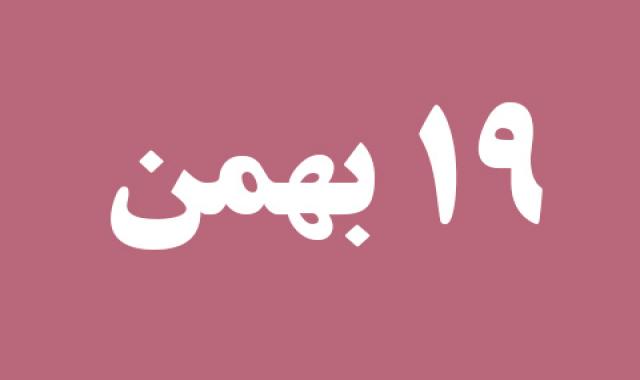 اخبار جمعه ۱۹ بهمن