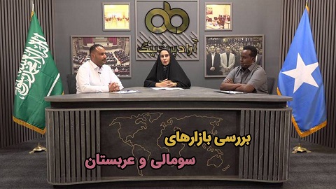 پخش زنده: بررسی بازارهای سومالی و عربستان - ۱۱ تیر ساعت ۲۰:۳۰ تا ۲۲