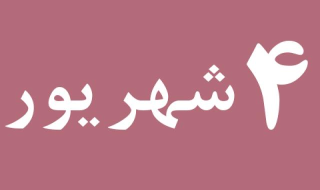 اخبار یکشنبه ۴ شهریور