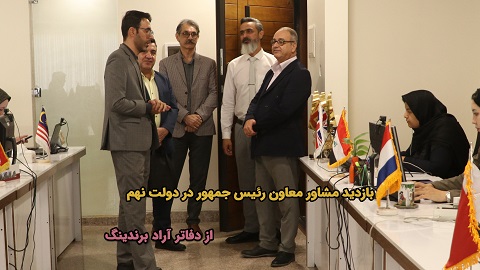 بازدید مشاور معاون رئیس جمهور در دولت نهم از دفاتر آراد برندینگ