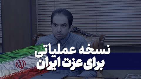 احیای عزت و اقتصاد ایران با نسخه عملیاتی آراد برندینگ