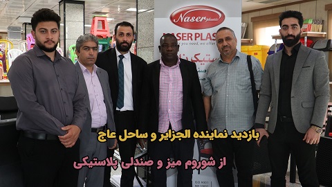 بازدید نماینده الجزایر و ساحل عاج به همراه تاجران آرادی پروموشن ۱۲ از شوروم میز و صندلی پلاستیکی