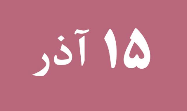 اخبار پنجشنبه ۱۵ آذر