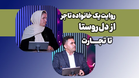 تحول اقتصادی در دل روستا