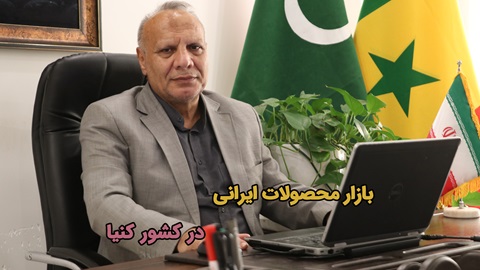 بازار محصولات ایرانی در کشور کنیا