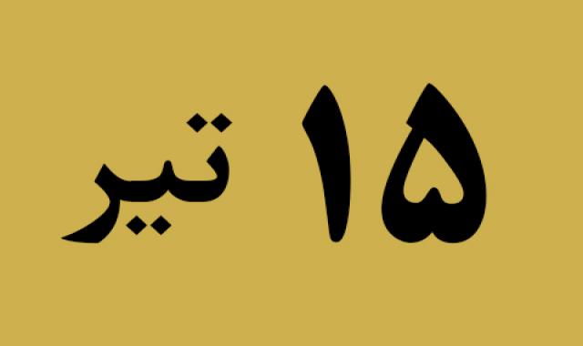 اخبار جمعه ۱۵ تیر