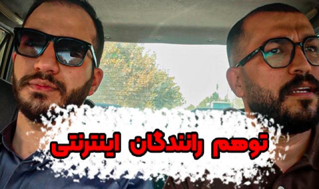 خودم کارفرما هستم تا وقتی مسافر سوار شود.