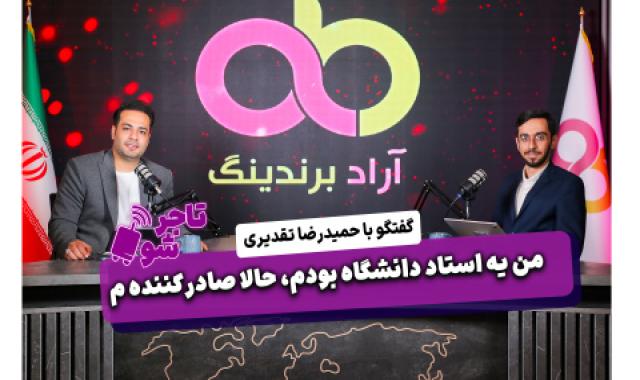 من یه استاد دانشگاه بودم، حالا صادر کننده م + جریان سازی تجاری با رسانه آراد برندینگ + همیشه باید یه تضمینی باشه + افزایش ورودی در تجارتخانه - ۱۷ خرداد