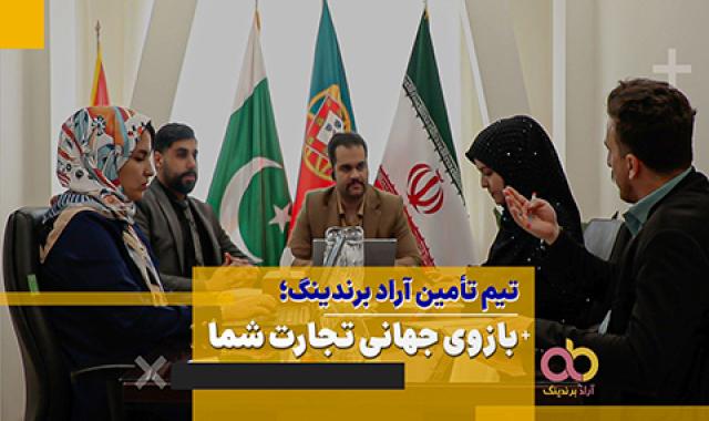 تیم تامین آراد برندینگ؛ بازوی جهانی تجارت شما + مذاکره بُرد بُرد + نتورکر عزیز بنزتو خریدی؟ + کارگروه کمیسیون شورا سیاستگذاری - ۳۱ فروردین