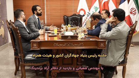 جلسه رئیس بنیاد جهادگران کشور و هیئت همراه با مهندس شعبانی و بازدید از دفاتر آراد برندینگ