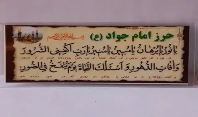 حرز امام جواد کارتی | خرید با قیمت ارزان