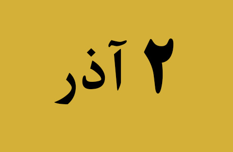 اخبار جمعه ۲ آذر