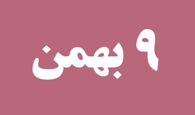 اخبار سه شنبه ۹ بهمن