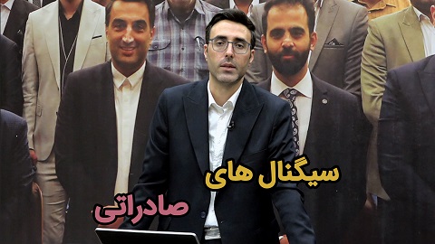 سیگنال های صادراتی