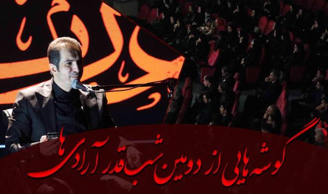 امشب آخرین شب قدر آرادی ها + گوشه هایی از دومین شب قدر آرادی ها + ثبت نام در دفاتر تجاری تهران، مشهد، همدان، اراک و ایلام - ۳ فروردین